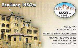 ΞΕΝΟΔΟΧΕΙΟ ΚΑΣΤΟΡΙΑ - HOTEL ΚΑΣΤΟΡΙΑ - HOTEL 1450